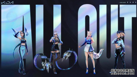 蓝冠官网:ALL OUT是《英雄联盟》流行乐队K/DA的首张EP,将于下月发行