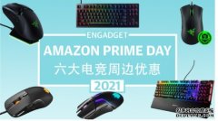<b>蓝冠怎么样:亚马逊 Prime Day 2021 电竞周边产品激减</b>