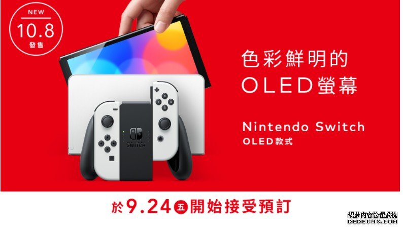 任天堂 蓝冠测速Switch（OLED 款式）香港预售情报公开
