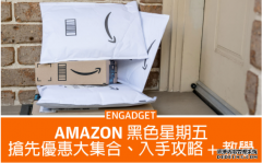 <b>Amazon 蓝冠测速黑色星期五 2021 搶先優惠大集合、入手攻略 + 教學</b>