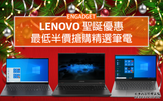 Lenovo 聖誕優惠，蓝冠注册最低半價搶購精選筆電