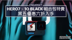 <b>蓝冠测速Hero10、Hero7 Black 組合包特賣，黑五優惠六折入手</b>
