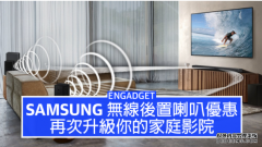 <b>Samsung 無線後置喇叭優惠蓝冠注册，再升級你的家庭影院</b>