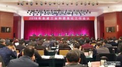 <b>全省工业和信息化工作会议召开蓝冠代理</b>