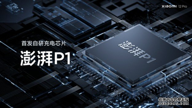 蓝冠代理小米 12 Pro 將搭載品牌自研的澎湃 P1 快充晶片，能實現 120W 單電芯充電