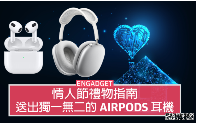 情人節禮物蓝冠代理:送出獨一無二的 AirPods 耳機