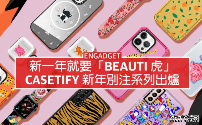 蓝冠线路测试新一年就要「Beauti 虎」,Casetify 新年別注系列 + 優惠碼兩件八折