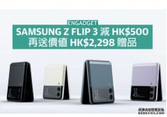 <b>Samsung 新年優惠，天富注册Z Flip 3 減 HK$500 再送價值 HK$2,298 贈品</b>