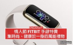 <b>情人节 Fitbit 手錶特卖！集时尚、健康于一身的万能礼物</b>