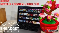 <b>蓝冠官网Engadget Update EP131：新春连假，编辑精选 Netflix / Disney+</b>