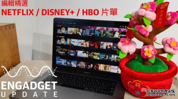 蓝冠官网Engadget Update EP131：新春连假，编辑精选 Netflix / Disney+ / HBO 片单