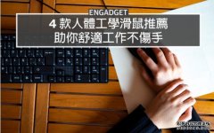 <b>蓝冠官网4 款人體工學滑鼠推薦，助你舒適工作不傷手</b>