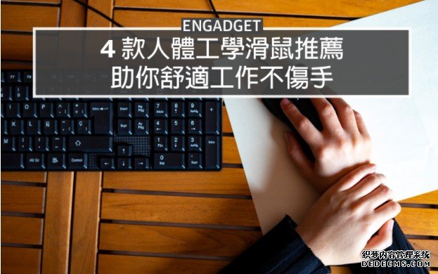 蓝冠官网4 款人體工學滑鼠推薦，助你舒適工作不傷手