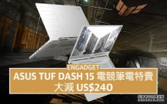 <b>蓝冠官网ASUS TUF Dash 15 電競筆電特賣，大減 US$240</b>