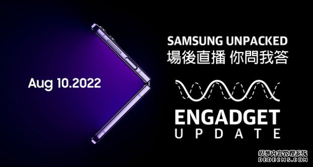 蓝冠官网Samsung Galaxy Z Fold 4、Flip 4、Watch 5 系列正式登场｜Engadget Update SP