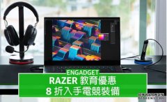 <b>Razer 教育优惠，8 折入手电竞装备蓝冠测速</b>