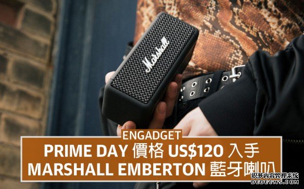 US$120 入手 蓝冠代理Marshall Emberton 蓝牙喇叭，重返 Prime Day 价格