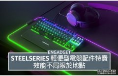 <b>SteelSeries 轻便型电蓝冠测速竞配件特卖，效能不局限于地点</b>