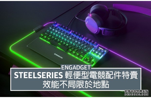 SteelSeries 轻便型电蓝冠测速竞配件特卖，效能不局限于地点