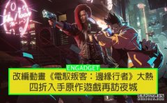 <b>Netflix 动画蓝冠代理《电驭叛客：边缘行者》大热，四折低价入</b>