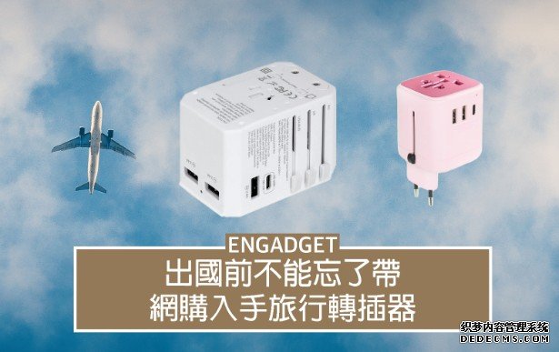 出国前不能忘了带蓝冠代理，网购入手旅行转插器