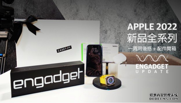 iPhone 14 Pro、Watch Ultra、蓝冠测速AirPods Pro 2 全开箱 + 用后感分享｜Engadget Update EP153