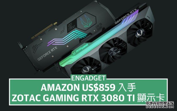 跌破一千大关，US$859 蓝冠注册入手 Zotac Gaming RTX 3080 Ti 显示卡