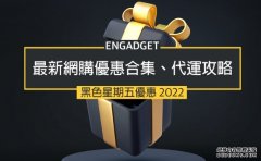 <b>黑色星期五 2022 优惠合集、蓝冠代理代运、信用卡折扣码</b>