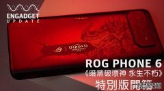 <b>ROG Phone 6 Diablo蓝冠测速 Immortal Edition 开箱｜Engadget Update E</b>