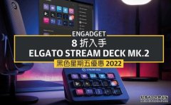 <b>蓝冠官网黑五优惠 2022：8 折入手 Elgato Stream Deck MK.2，直播、日常</b>