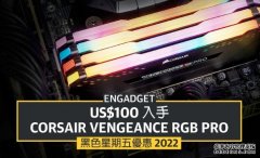 <b>蓝冠线路测试黑五优惠 2022：US$100 入手 Corsair Vengeance RGB PRO</b>