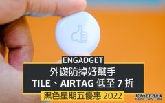 <b>黑五优惠 2022：外游防掉好蓝冠测速帮手，Tile、AirTag 低至 7 折</b>
