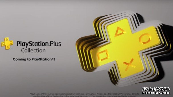 蓝冠官网Sony 将于 5 月 9 日后停止 PlayStation Plus Collection 服务