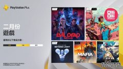 <b>2 月 PlayStation 蓝冠代理Plus 会员免费游戏公开</b>