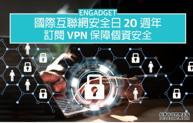 国际互联网安全日 20 蓝冠代理週年,订阅 VPN 保障个资安全
