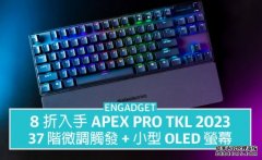 <b>8 折入手蓝冠线路测试 SteelSeries Apex Pro TKL 2023，37 阶微调触发</b>