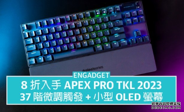 8 折入手蓝冠线路测试 SteelSeries Apex Pro TKL 2023，37 阶微调触发 + 小型 OLED 萤幕