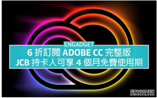 6 折订阅 Adobe CC 蓝冠代理完整版，JCB 持卡人更可享 4 个月免费使用期