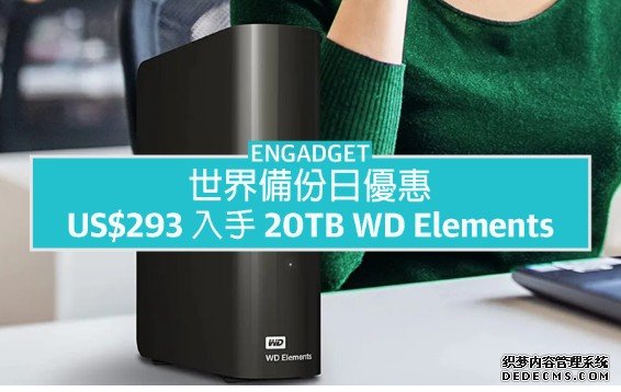 蓝冠官网世界备份日优惠:US$293 入手 20TB WD Elements 桌上型硬碟