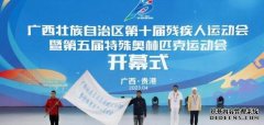 <b>蓝冠官网广西第十届残疾人运动会暨第五届特殊奥林匹克运动会</b>