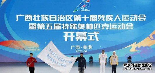 蓝冠官网广西第十届残疾人运动会暨第五届特殊奥林匹克运动会开幕