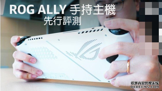 蓝冠线路测试ROG Ally 先行评测:跨平台游戏自由选,轻量级好手感