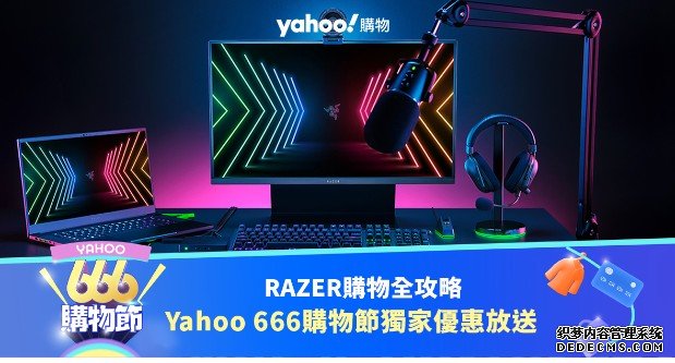 Yahoo 666 购物节蓝冠代理：Razer 网店购物全攻略