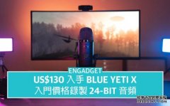 <b>US$130 入手 Logitech Blue Yeti X蓝冠测速，入门价格录制 24-bit 音频</b>