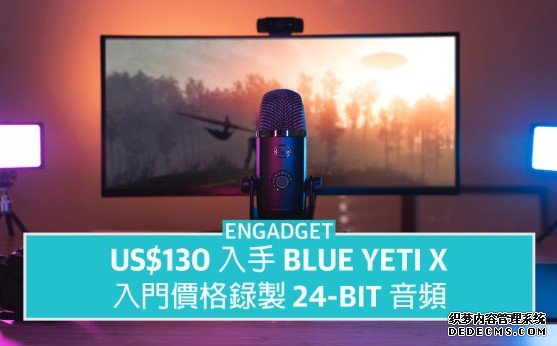 US$130 入手 Logitech Blue Yeti X蓝冠测速,入门价格录制 24-bit 音频
