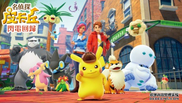 《名侦探皮卡丘 闪电回归》10 月 6 日登陆 Switch蓝冠测速