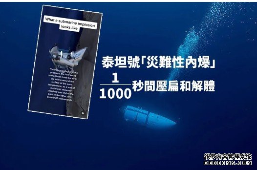 泰坦号内爆｜原理详细讲解 蓝冠代理专家料潜水器瞬间压扁 乘客丧生时无痛感