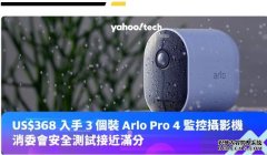 <b>蓝冠测速Prime Day 2023 优惠：US$368 入手 3 个装 Arlo Pro 4 监控摄影机</b>
