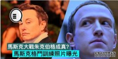 <b>蓝冠代理马斯克大战朱克伯格成真？马斯克格斗训练照片曝光</b>