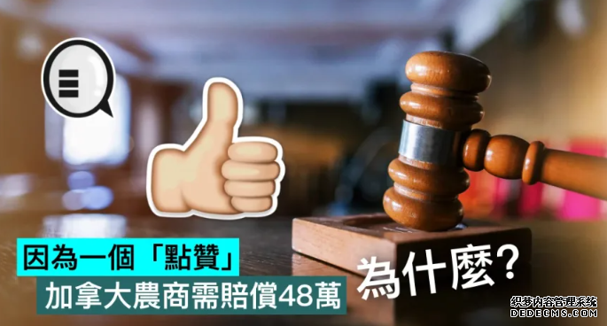 因為一個「點贊」，沐鸣在线登录加拿大農商需賠償48萬，為什麼？